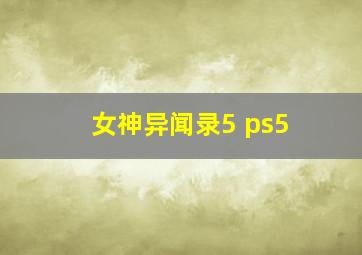 女神异闻录5 ps5